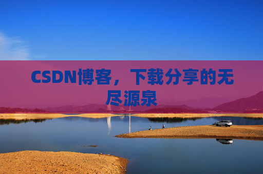 CSDN博客,下载分享的无尽源泉 CSDN博客,下载分享的无尽源泉